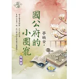 國公府的小團寵 卷四