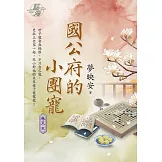 國公府的小團寵 卷五(完)