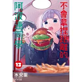 不會拿捏距離的阿波連同學(13)