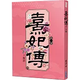 熹妃傳 第一部(四)