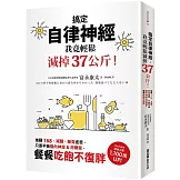 搞定自律神經，我竟輕鬆減掉37公斤！推翻168、減醣、斷食迷思，只要平衡腦內神經&荷爾蒙，餐餐吃飽不復胖