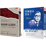 《門裡還是門外？從蔣經國日記再探孝嚴身世》＋《蔣經國日記揭密》深度解密套書