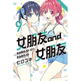 女朋友 and 女朋友 9