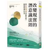 改變現實的潛意識法則：用負面情緒改變自我，實現理想生活