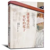 讓靈魂活出更好的樣子