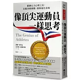 像頂尖運動員一樣思考：鍛鍊五大心理工具，克服各種挑戰，發揮最佳表現