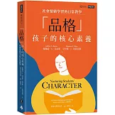「品格」孩子的核心素養：社會情緒學習的日常教學