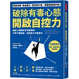 破除有毒心態，開啟自控力：權威心理師教你克服困境，不再卡關受困，找回強大行動意志