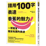 請用100字表達香蕉的魅力：一學就會，精采有趣的表達