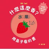 什麼這麼香？用鼻子看的書（二版）