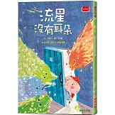 流星沒有耳朵（2022年新版）