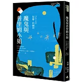 魔鬼與普里姆小姐（二十週年紀念新版）