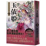 玉依姬【史上最年輕松本清張賞得主】：八咫烏系列．卷五