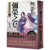 彌榮之烏【史上最年輕松本清張賞得主】：八咫烏系列．卷六