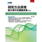 研究方法原理：論文寫作的邏輯思維（四版）