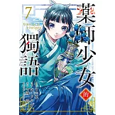 藥師少女的獨語 7