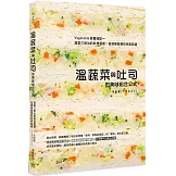 溫蔬菜與吐司的美味組合公式：Vegetable營養滿點～蔬菜三明治的料理靈感，呈現無負擔的完美味道