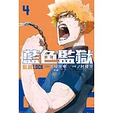 BLUE LOCK 藍色監獄 4