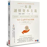 一本書讀懂資本主義：50個關鍵概念，理解現代社會的遊戲規則，和所有人口袋裡的錢