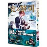 光之祭司 vol.8 光明隕落
