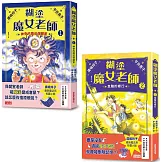 糊塗魔女老師套書1＋2：神奇的魔法保健室＋危險的修行（共2冊）