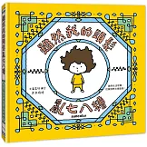 雖然我的頭髮亂七八糟