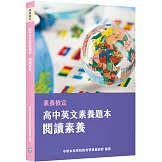 素養檢定：高中英文素養題本 閱讀素養[適用學測、高中英文考試]