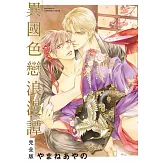 【限】異國色戀浪漫譚 完全版