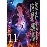 陰界黑幫【卷十一】