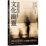 文化幽靈：歷史已經看不見的傷，為什麼還是我們生活中的幽靈？