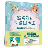 愛思考的貓巧可：腦力遊戲故事書（創造力篇ｘ學習力篇，共２冊）