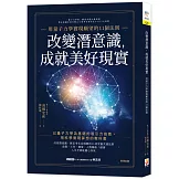 改變潛意識，成就美好現實：用量子力學實現願望的11個法則