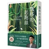 飄移的起跑線【暢銷增章版】：「不公平」是人生的本質，讓「瘋狂學習」練就你最強的特質！
