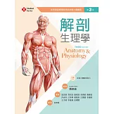 解剖生理學（第三版）
