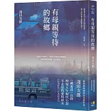 有母親等待的故鄉