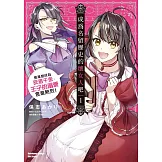 成為名留歷史的壞女人吧 愈是想成為反派千金，王子的溺愛愈是熱烈！(1)