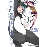 熊熊勇闖異世界 (18)