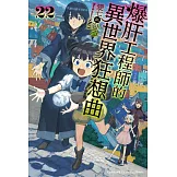 爆肝工程師的異世界狂想曲 (22)