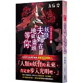 淺草鬼妻日記 九 妖怪夫婦在地獄盡頭等你