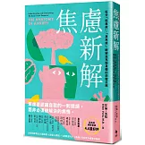 焦慮新解：區分「假焦慮」、「真焦慮」，瞭解並克服身體的恐懼反應