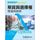 期貨與選擇權理論與創新