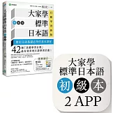 大家學標準日本語【初級本】行動學習新版：雙書裝（課本＋文法解說、練習題本）＋２APP（書籍內容＋隨選即聽MP3、教學影片）iOS / Android適用