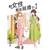 和女性朋友結婚了。(01)