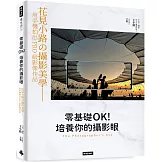 零基礎OK！培養你的攝影眼：花見小路の攝影美學——用手機拍出PRO級影像作品