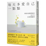 每天多愛自己一點點：寫給高敏感族的365天自我照顧書