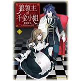 狼領主的千金小姐 (2)