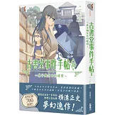 古書堂事件手帖II～扉子與空白的時間～