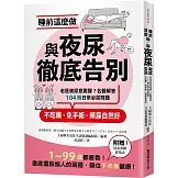 睡前這麼做，與夜尿徹底告別：老是被尿意驚醒？名醫解答104個日常泌尿問題，不吃藥、免手術，頻尿自然好