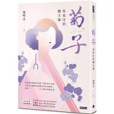 菊子：客家庄的醫生娘