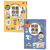 看漫畫輕鬆學：培養自信有方法、說話表達的技巧（全套2冊）